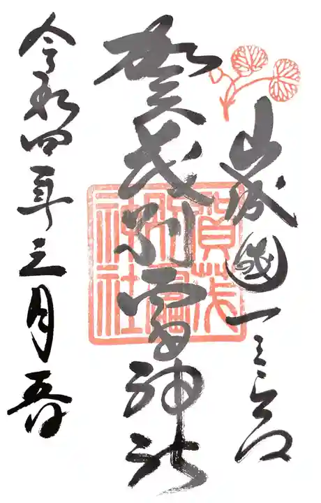 賀茂別雷神社(上賀茂神社)の御朱印