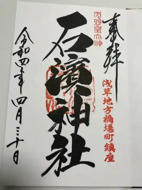 石濱神社の御朱印