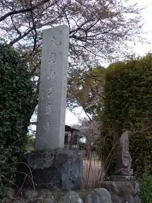 普光寺(埼玉県)