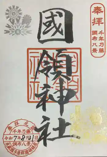 國領神社の御朱印 2025年08月
