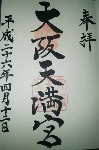 大阪天満宮の御朱印