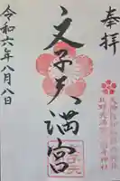 文子天満宮の御朱印