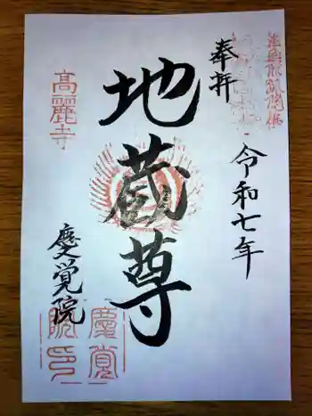 慶覚院の御朱印 2025年01月