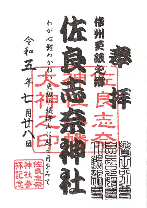 佐良志奈神社の御朱印