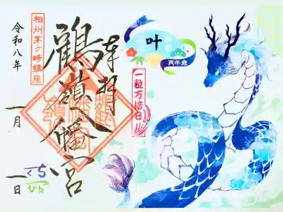 鶴嶺八幡宮、令和８年　「新春叶う詣」龍神の御朱印