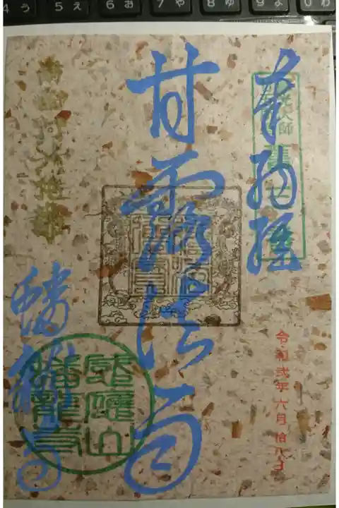 遥拝 納経御朱印