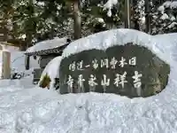 伊勢の国 四天王寺(三重県)