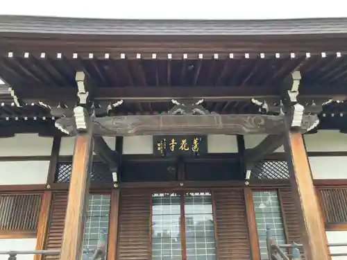 蓮花寺(東京都)