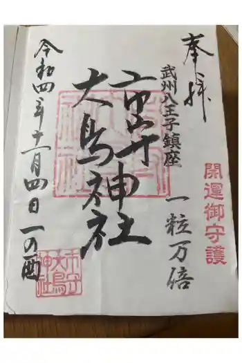市守大鳥神社の御朱印 2022年11月