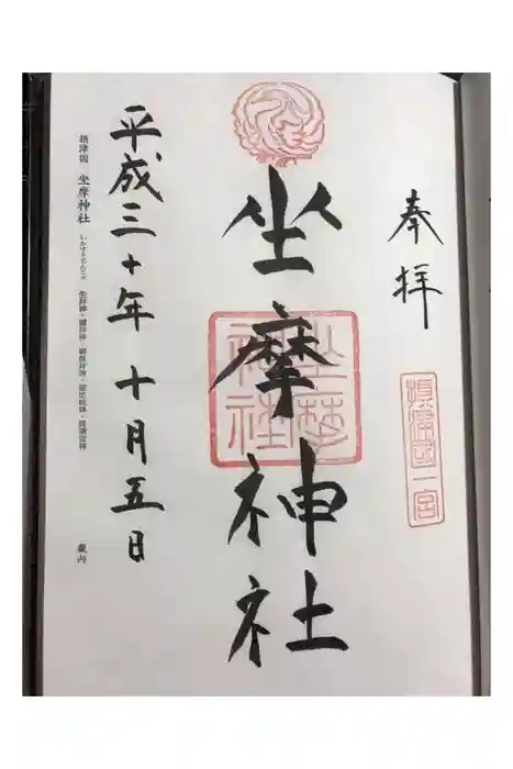 坐摩神社の御朱印