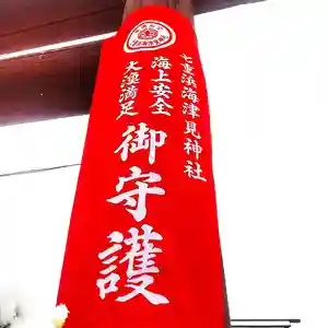 七重浜海津見神社(北海道)(2025年03月21日(金) 08時21分14秒投稿)
