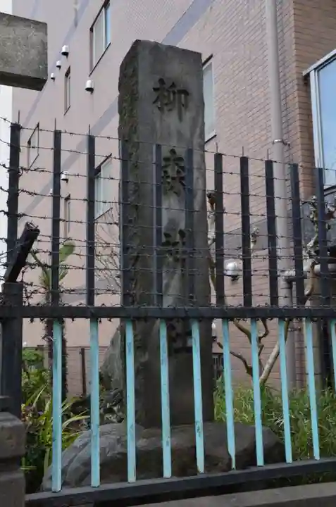 柳森神社のその他建物