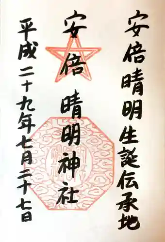 安倍晴明神社の御朱印