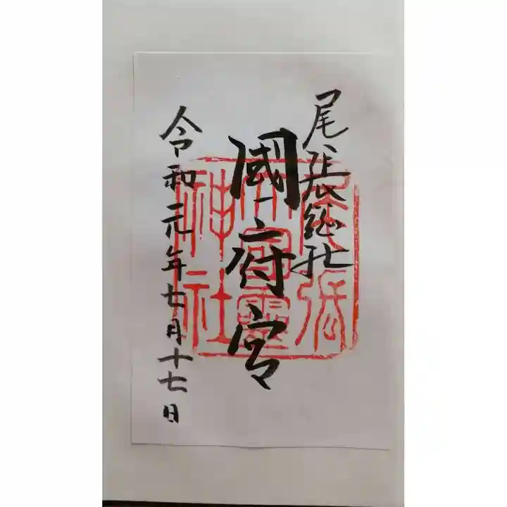 尾張大國霊神社(国府宮)の御朱印