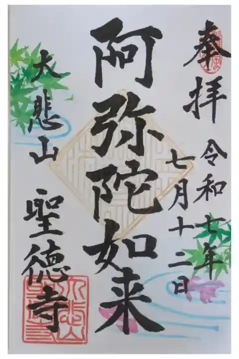 令和7年7月お寺でpop up開催記念書置き御朱印