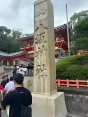 八坂神社(祇園さん)(京都府)