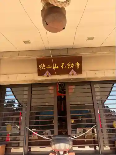 狭山山不動寺(埼玉県)