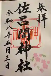 佐呂間神社の御朱印
