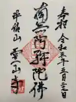 霊山寺(東京都)