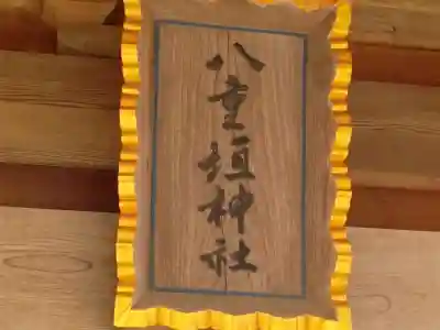 八重垣神社のその他建物