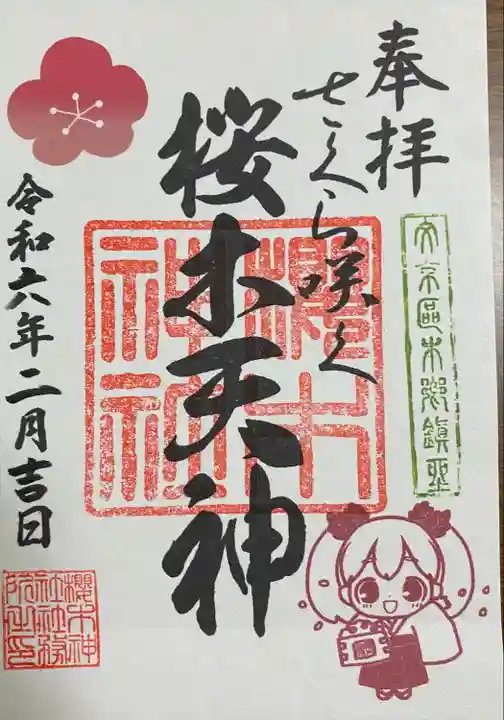 櫻木神社(東京都)