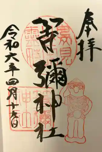 等彌神社の{uncategorized: "未分類", other: "その他", undefined: "問題あり", building: "その他建物", grave: "お墓", sacred_gate: "鳥居", guardian: "狛犬", statue: "像", buddha: "仏像", history: "歴史", nature: "自然", garden: "庭園", animal: "動物", pagoda: "塔", temizu: "手水舎", mountain_gate: "山門・神門", sanctuary: "本殿・本堂", subordinate: "末社・摂社", art: "芸術", scenery: "景色", jizo: "地蔵", ema: "絵馬", goshuin: "御朱印", omikuji: "おみくじ", items: "授与品その他", amulet: "お守り", goshuincho: "御朱印帳", eats: "食事", festival: "お祭り", votive_dance: "神楽", shichigosan: "七五三参", wedding: "結婚式", experience: "体験その他", initially: "初詣", around: "周辺", anti_infection: "感染症対策"}