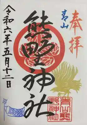 青山熊野神社(東京都)