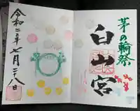白山宮の御朱印