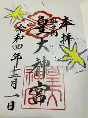 皇大神宮(新潟県)