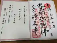 淨眞寺の御朱印