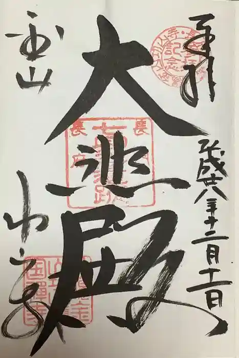 功山寺の御朱印