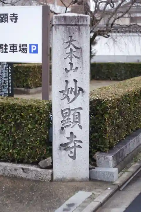 妙顯寺(妙顕寺)(京都府)