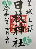 日枝神社の御朱印