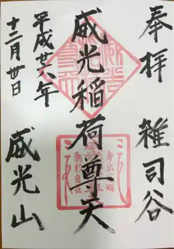 威光稲荷堂(東京都)