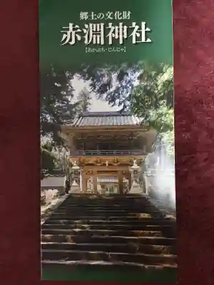 赤渕神社のその他建物