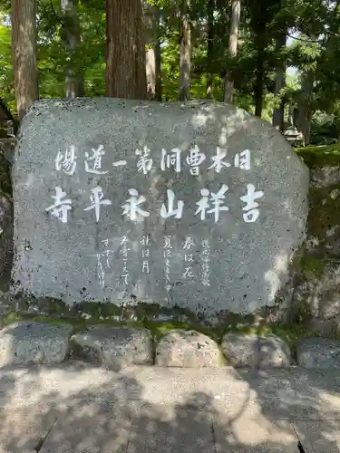 永平寺の建物その他