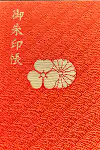 安房神社の御朱印帳2023-11-27 00:00:00 +0900