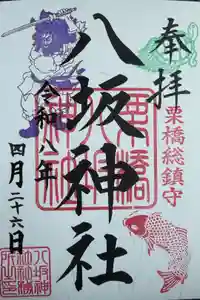 栗橋八坂神社の御朱印