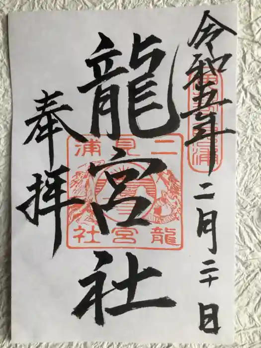 龍宮社の御朱印