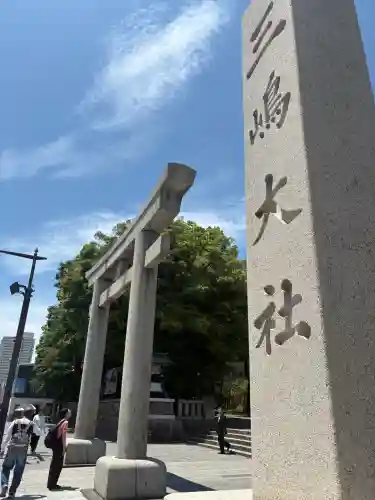 三嶋大社(静岡県)