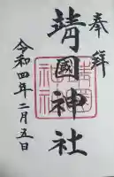 靖國神社の{uncategorized: "未分類", other: "その他", undefined: "問題あり", building: "その他建物", grave: "お墓", sacred_gate: "鳥居", guardian: "狛犬", statue: "像", buddha: "仏像", history: "歴史", nature: "自然", garden: "庭園", animal: "動物", pagoda: "塔", temizu: "手水舎", mountain_gate: "山門・神門", sanctuary: "本殿・本堂", subordinate: "末社・摂社", art: "芸術", scenery: "景色", jizo: "地蔵", ema: "絵馬", goshuin: "御朱印", omikuji: "おみくじ", items: "授与品その他", amulet: "お守り", goshuincho: "御朱印帳", eats: "食事", festival: "お祭り", votive_dance: "神楽", shichigosan: "七五三参", wedding: "結婚式", experience: "体験その他", initially: "初詣", around: "周辺", anti_infection: "感染症対策"}