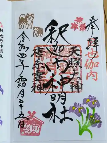 釈迦内神明社(秋田県)