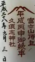 富士山頂上久須志神社の御朱印