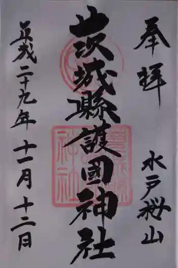 茨城縣護國神社の御朱印 2017年11月