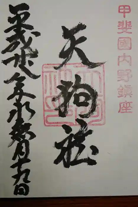 淺間神社（忍野八海）の御朱印