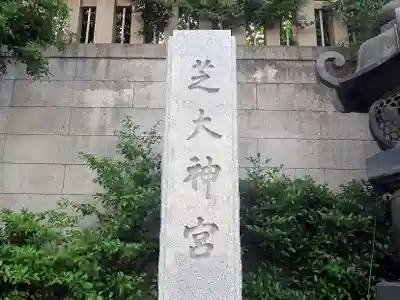 芝大神宮(東京都)