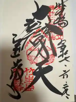 宝厳寺の御朱印