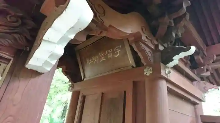 宇賀霊神社の本殿・本堂