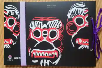 願成就寺の御朱印帳