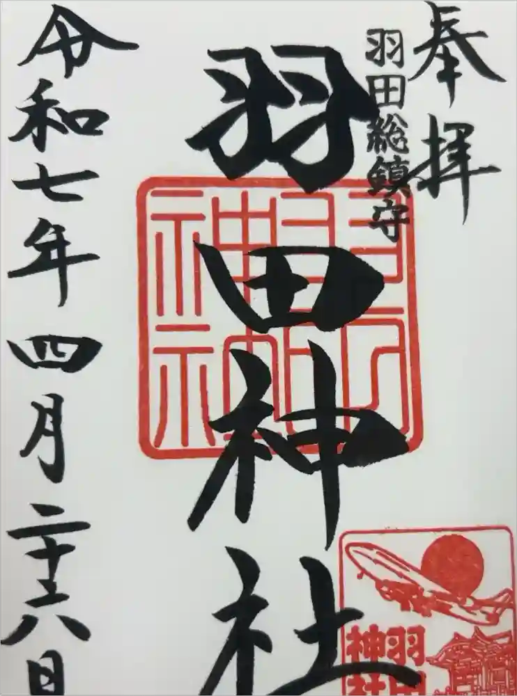 羽田神社の御朱印
